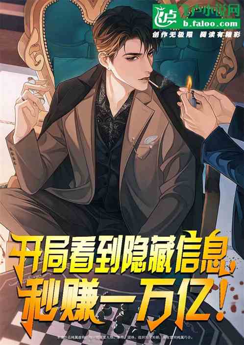 开局看到隐藏信息,秒赚一万亿！