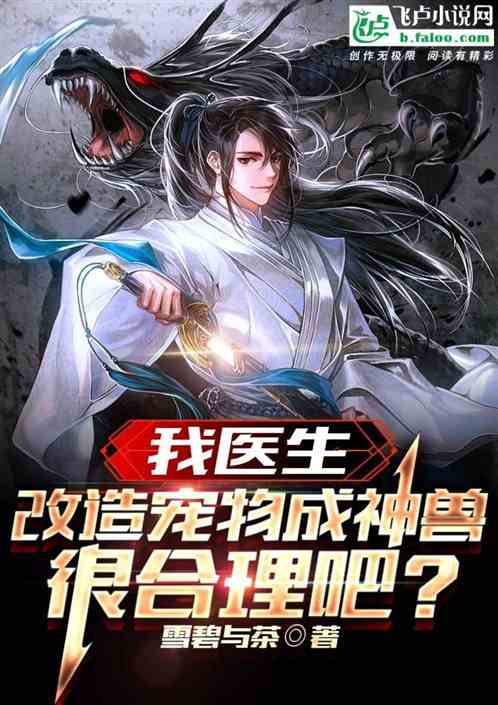 我医生，改造宠物成神兽很合理吧