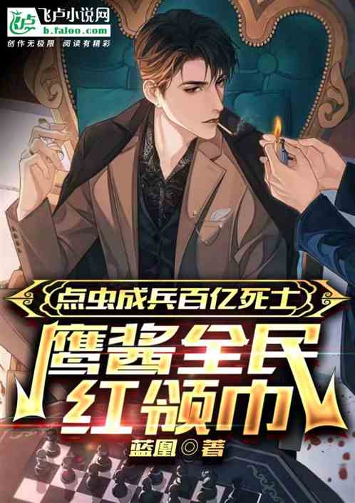 开局十万死士：我是蓝星话事人！