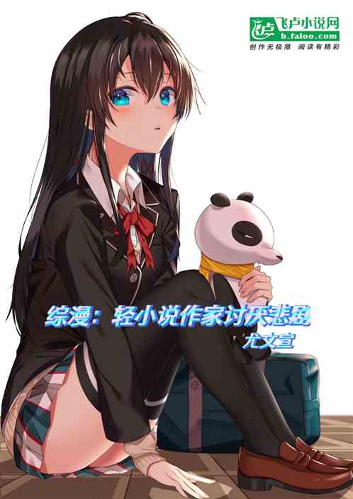 综漫：轻小说作家讨厌悲剧