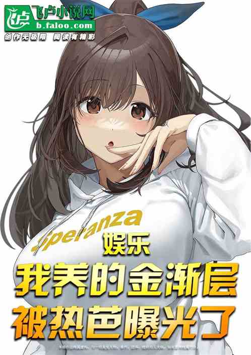 娱乐：我养的金渐层被热芭曝光了