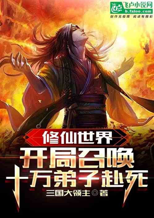 修仙世界，开局召唤十万弟子赴死