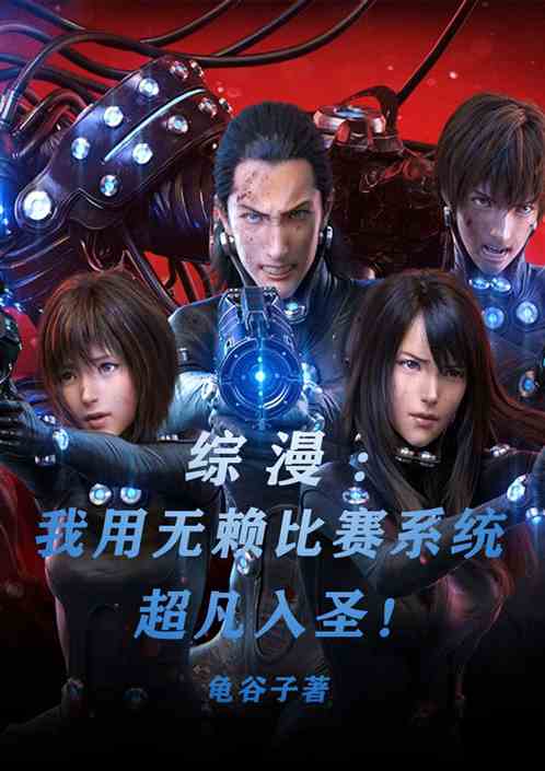 综漫：我用无赖比赛系统超凡入圣