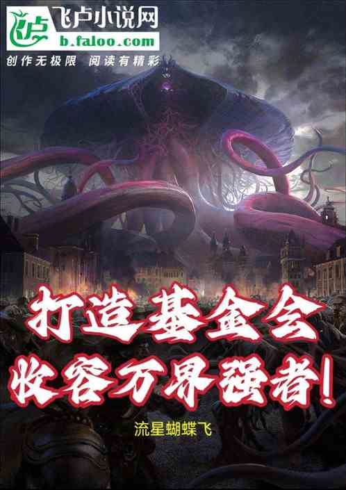 打造基金会，收容万界强者！