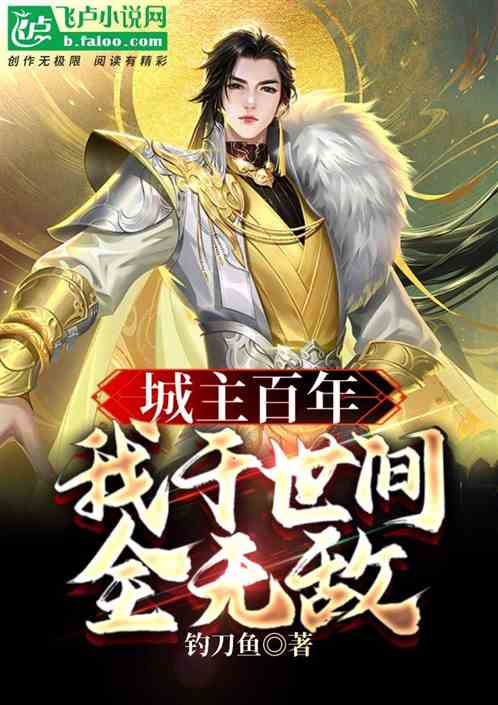 城主百年，我于世间全无敌
