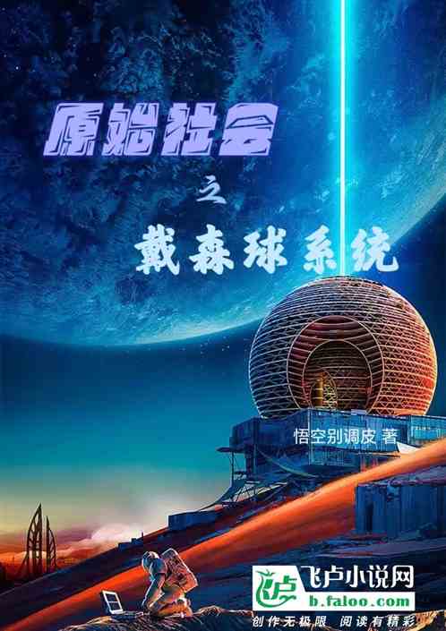 原始社会之戴森球系统