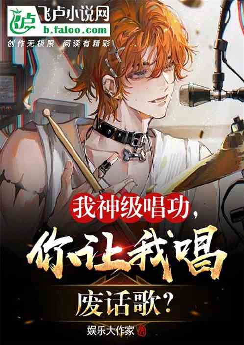 我神级唱功，你就让我唱废话歌？