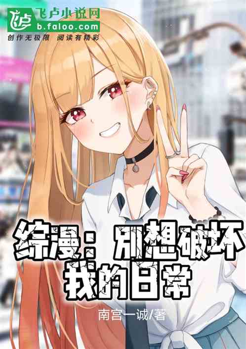 综漫：别想破坏我的日常