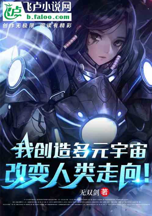 我创造多元宇宙，改变人类走向