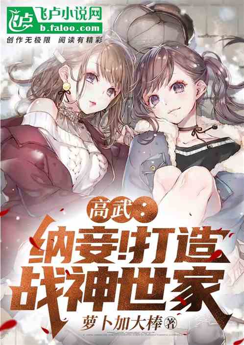高武：纳妾！打造战神世家