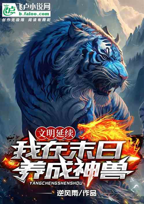 文明延续：我在末日养成神兽