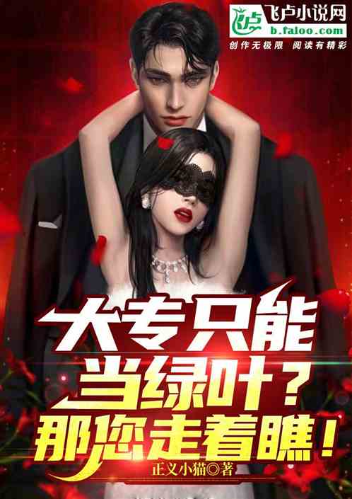 大专只能当绿叶？那您走着瞧！