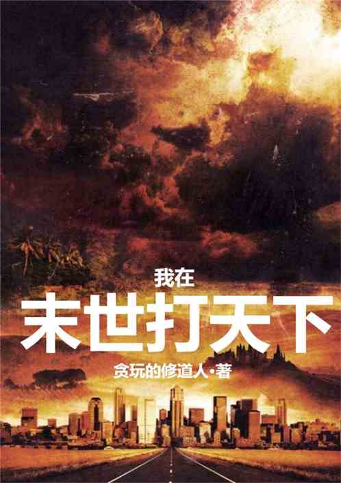 我在末世打天下
