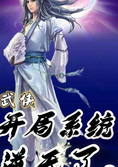 武侠：开局系统逆天了
