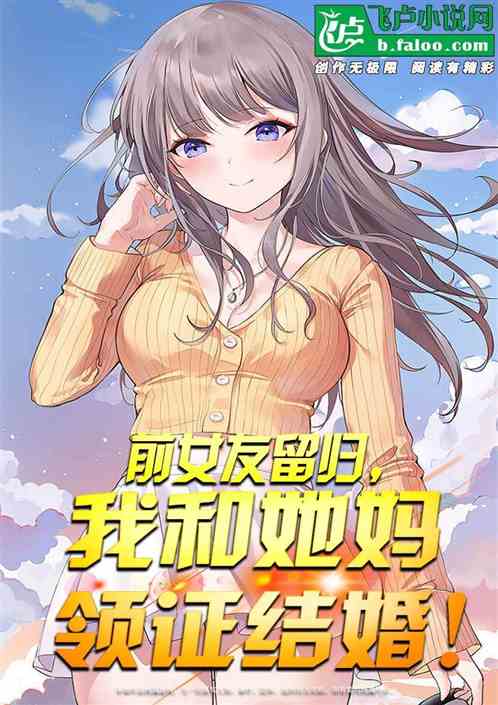 前女友留归，我和她妈领证结婚！
