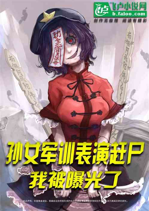 孙女军训表演赶尸，我被曝光了！