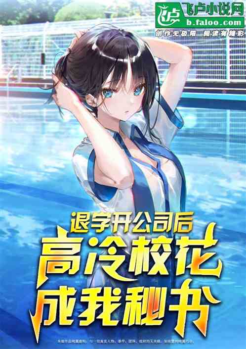 退学开公司后，高冷校花成我秘书