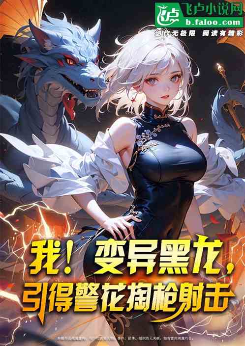 我变异黑龙，引得警花掏枪射击！
