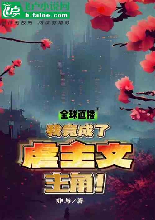 全球直播：我竟成了虐主文主角！