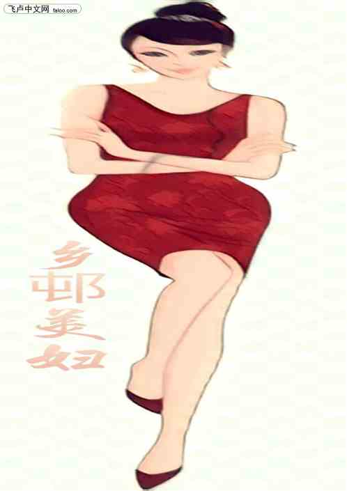 乡邨美妇：那一夜不能忘！