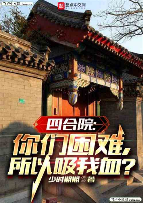 四合院：你们困难就来吸我血？