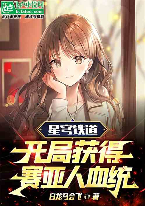 星穹铁道：开局获得赛亚人血统