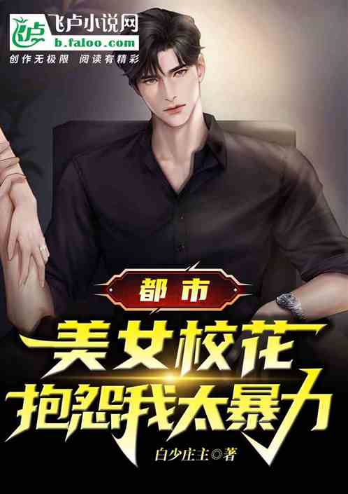 都市：美女校花抱怨我太暴力！