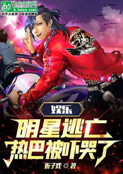 娱乐：明星逃亡，热巴被吓哭了!