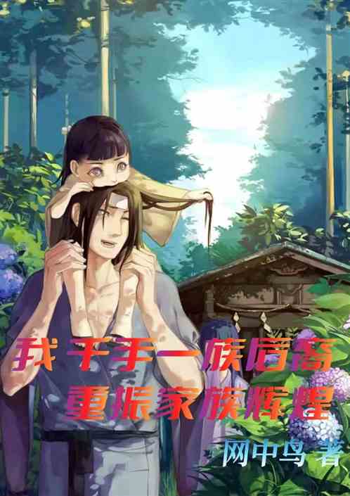 我，千手一族后裔，重振家族辉煌