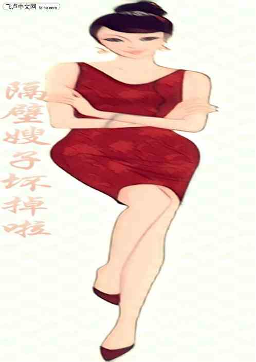 人在乡村：隔壁嫂子坏掉啦