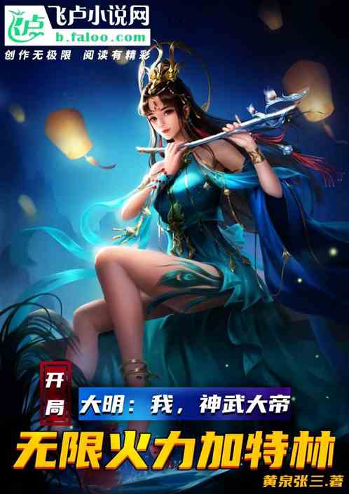 大明：开局无限火力加特林