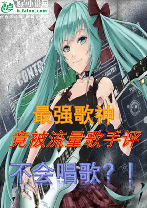 最强歌神，被流量歌手评不会唱歌