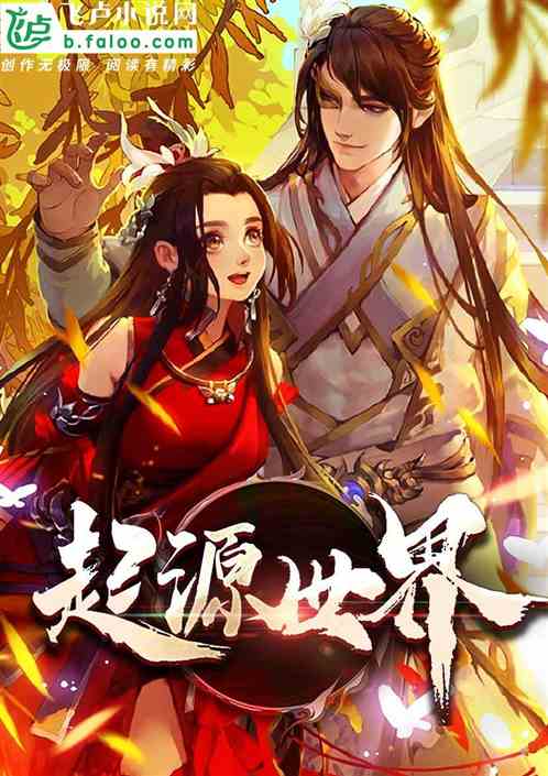 起源世界