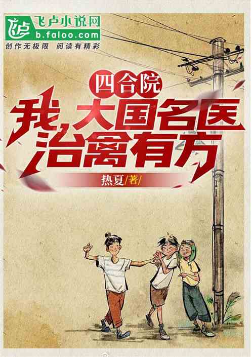 四合院：我，大国名医！治禽有方