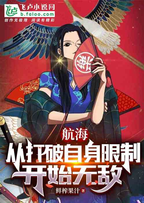 航海：从打破自身限制开始无敌