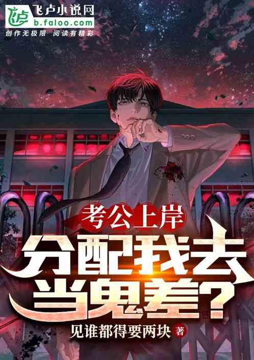 考公刚上岸，分配我去当鬼差？
