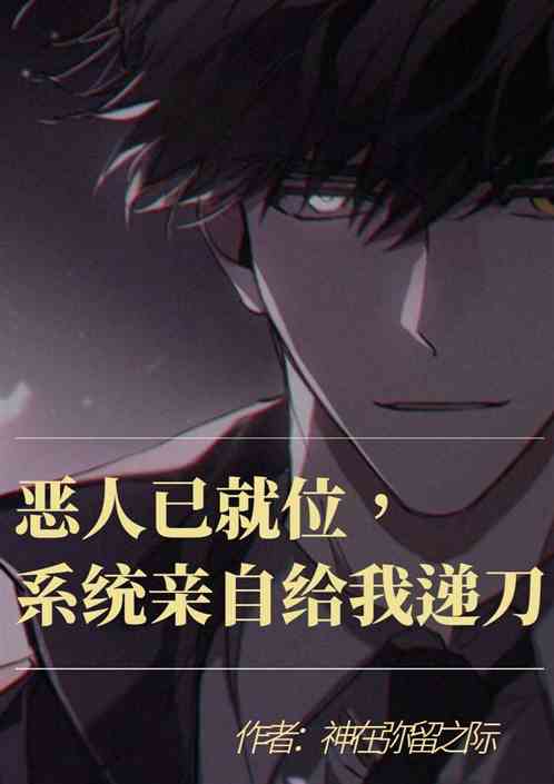 恶人已就位，系统为我保驾护航