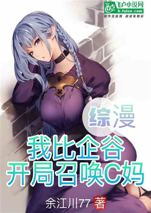 综漫：我比企谷八幡开局召唤C妈