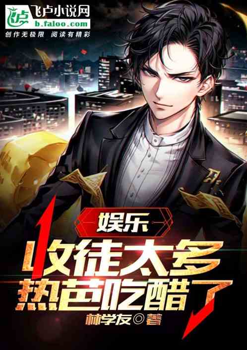 娱乐:女徒太多，热芭吃醋了！