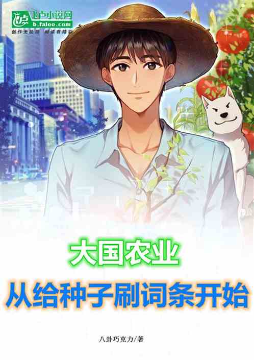 大国农业，从给种子刷词条开始