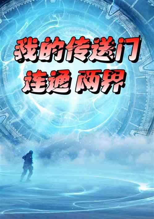 我的传送门连通两界
