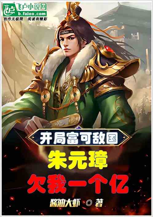 开局富可敌国朱元璋欠我一个亿