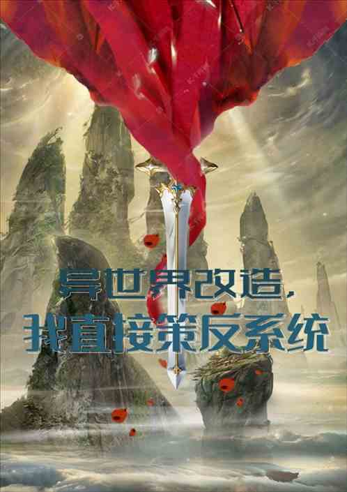 异世界改造，我直接策反系统！