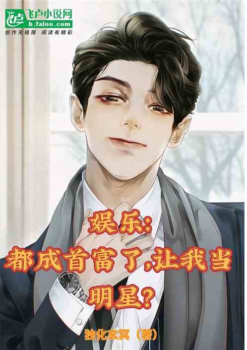 娱乐：都成首富了，让我当明星？