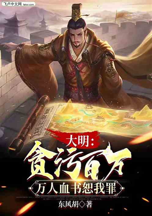 大明：贪污百万，万人血书恕我罪