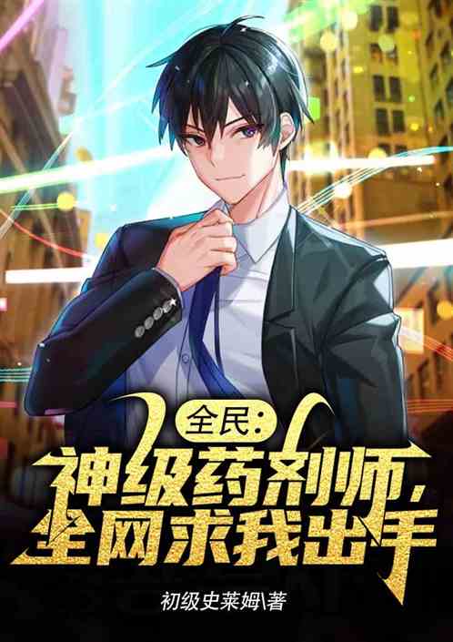 全民：神级药剂师，全网求我出手
