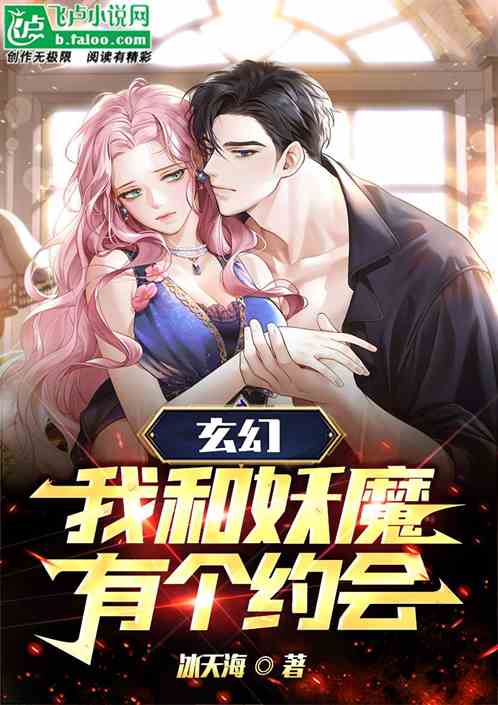 玄幻：我和妖魔有个约会
