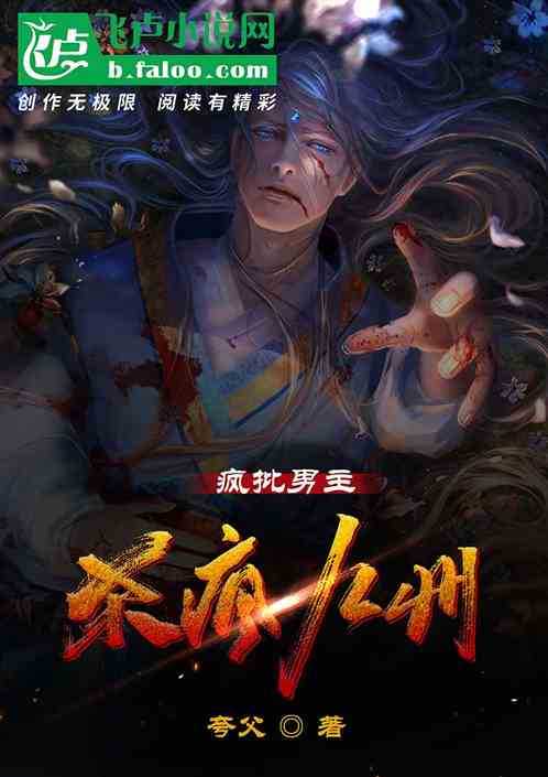 疯批男主，杀疯九州