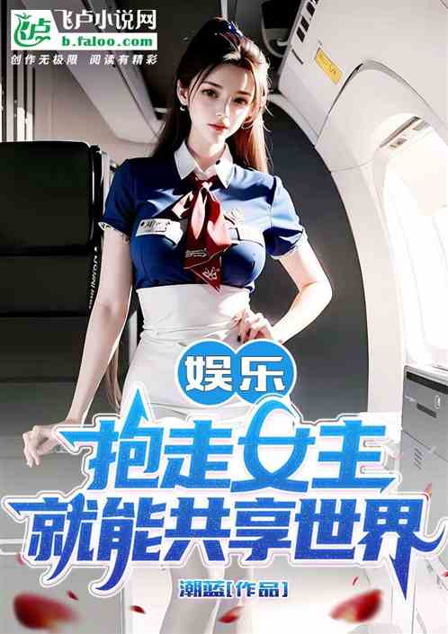 娱乐：抱走女主就可以共享世界