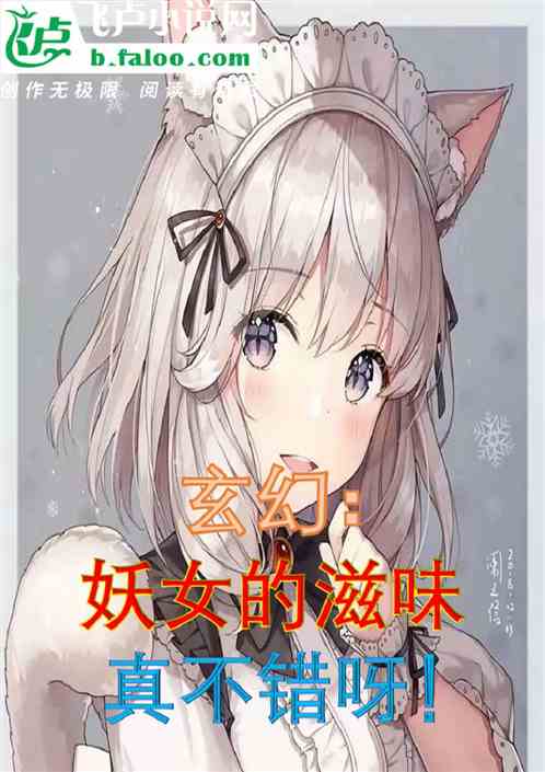玄幻：妖女的滋味真不错呀！
